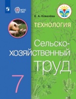 Ковалева. Технология. Сельскохозяйственный труд. 7 кл. Учебник. /обуч. с интеллектуальными нарушениями/ (ФГОС ОВЗ). Ковалева Е.  фото, kupilegko.ru